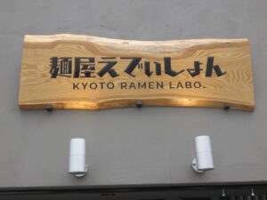 背脂醤油ラーメン（普通）@麺屋 EDITION 京都本店（七条駅）看板