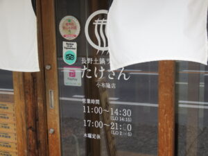 土鍋味噌豚骨（こってり・普通）@長野土鍋ラーメン たけさん 小布施本店（小布施駅）営業時間