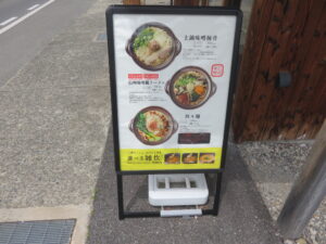 土鍋味噌豚骨（こってり・普通）@長野土鍋ラーメン たけさん 小布施本店（小布施駅）メニューボード