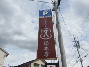 豚骨醤油らあめん〈並〉@らあめん 寸八 総本店（長野県松本市）看板