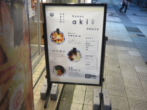 ワンタン麺@Ramen aki（小田栄駅）メニューボード