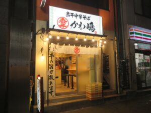 煮干中華そば@渋谷煮干中華そば かわ嶋（神泉駅）外観