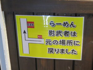 パーコーめん@こってり脂らーめん きたろう（末広町駅）移転案内