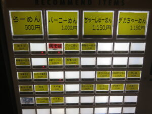 パーコーめん@こってり脂らーめん きたろう（末広町駅）券売機
