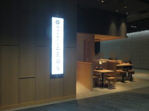 自家製ワンタン柚子塩そば（中）@横濱中華そば 上星商店 横浜シンフォステージ店（新高島駅）外観：横