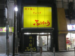 担々麺@ふうりゅう 梅島本店（梅島駅）外観