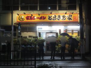 ラーメン@とらきち家 光（東白楽駅）外観