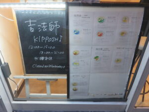 鶏白湯@吉法師（日の出駅）店頭メニュー