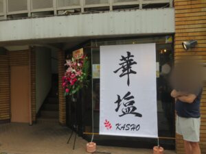 牡蠣そば（並）@華塩（千歳烏山駅）外観