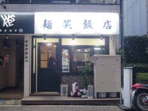 中華そば@中華食堂 麺笑飯店（京王八王子駅）外観