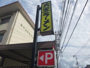 ラーメン@大黒ラーメン（池田駅）看板