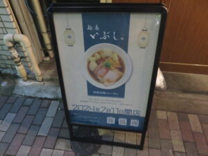 地鶏のらーめん@麺庵 いぶし（池袋駅）案内ボード