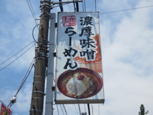 濃厚味噌らーめん 極@味噌らーめん 棗（新田駅）看板