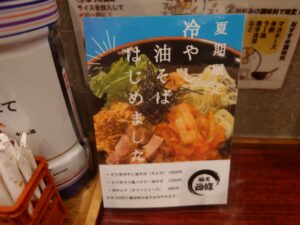 ピリ辛冷やし油そば（キムチ）@麺屋 西條（京成立石駅）夏季限定メニュー