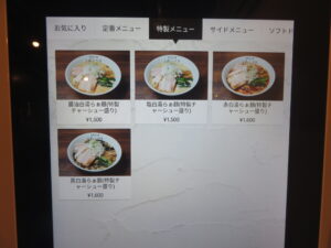 醤油白湯らぁ麺@自然派らぁ麺 くれしづき 新宿早稲田店（早稲田駅）券売機：特製メニュー