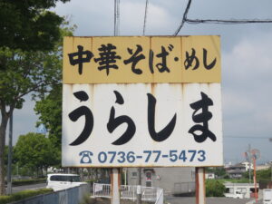 中華そば@うらしま（打田駅）看板