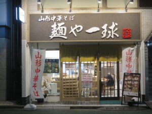 自家製ワンタン麺@山形中華そば 麺や 一球（武蔵小山駅）外観