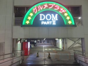 ラーメン@豚のトリコ（大宮駅）DOM PARTⅡ