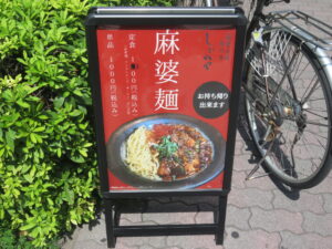 麻婆麺@麻婆豆腐専門店 しびれや 日暮里本店（日暮里駅）メニューボード