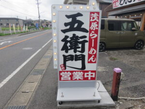 煮干豚骨らーめん@二代目五衛門 早野店（茂原駅）立て看板