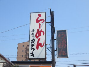 醤油ラーメン@手打ち カドワキ（平塚駅）看板