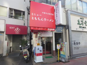 わかめ中華そば@新橋ニューともちんラーメン 神保町店（神保町駅）外観