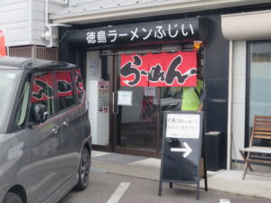 ラーメン@徳島ラーメン ふじい（立道駅）外観