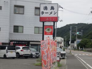 ラーメン@徳島ラーメン ふじい（立道駅）看板