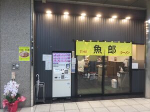 土佐しょうが塩味@THE 魚郎（池袋駅）外観