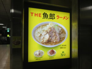 土佐しょうが塩味@THE 魚郎（池袋駅）外観：側面