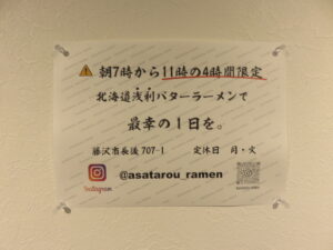 北海道浅利バターラーメン@ラーメン朝太郎（長後駅）店舗情報