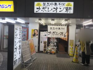 釜玉中華そば（並）@釜玉中華そば ナポレオン軒 明大前店（明大前駅）外観