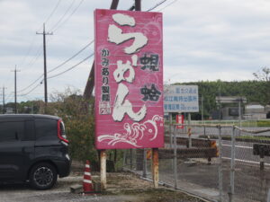 しじみ塩（普通）@かみあり製麺（荘原駅）看板