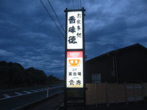 牛骨ラーメン並@香味徳 赤碕店（赤崎駅）看板