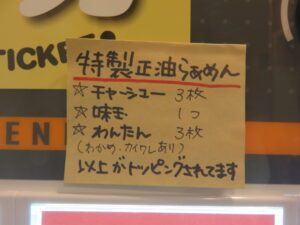 正油らぁめん@らぁめん 赤ふじ（八王子駅）券売機：上