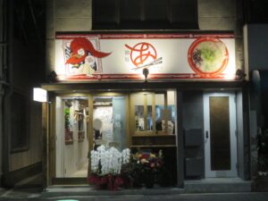 屋台ラーメン@麺処あきら 神楽坂店（牛込神楽坂駅）外観