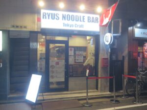 【塩】鶏白湯ラーメン@RYUS NOODLE BAR Tokyo Craft（人形町駅）外観