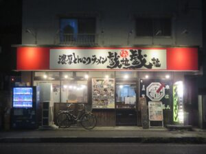 こってりら～麺 白@戯拉戯拉 船橋本店（京成西船駅）外観