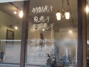 鬼煮干@NIBOSHIST（小田原駅）店頭