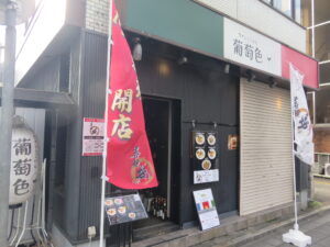 背脂味噌まぜ麺@まぜ麺 堀（大宮駅）外観