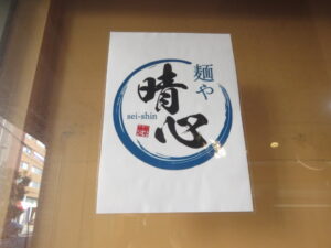 手揉み中華そば（醤油）@麺や 晴心（落合駅）店頭ロゴ