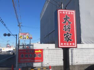 ラーメン（醤油）@横浜家系ラーメン 大将家（神奈川県伊勢原市）看板