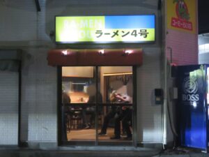 ラーメン（並）@ラーメン4号（地下鉄成増駅）外観