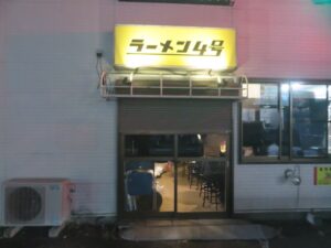 ラーメン（並）@ラーメン4号（地下鉄成増駅）外観：裏