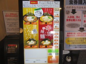 ラーメン頂（普通盛）@麺屋 頂（下北駅）券売機：期間限定