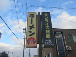 鯵W@サンライズ食堂（浪岡駅）看板