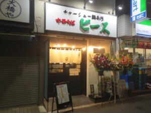 チャーシュー麺@チャーシュー麺専門店 中華そば ピース（西新宿駅）外観