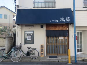 醤油@ら～麺 瑞藤（北松戸駅）外観