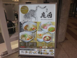 あご出汁醤油ラーメン@麺匠 虎白 新宿アイランドタワー店（西新宿駅）メニューボード