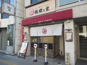 桔梗 淡麗醤油らーめん@らーめん 桔梗と空 千住寿町店（北千住駅）外観